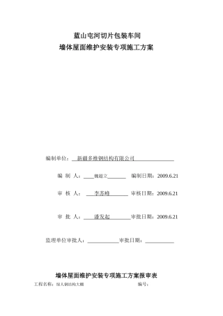 5屋面墙体维护安装专项施工方案