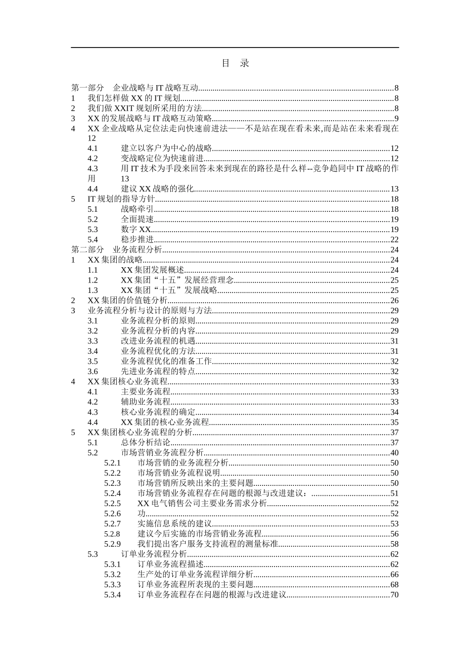 某集团企业信息系统规划_第2页