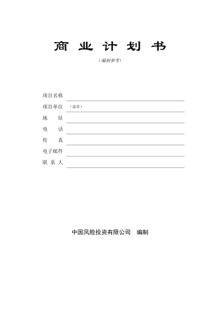 某风险投资公司商业计划书