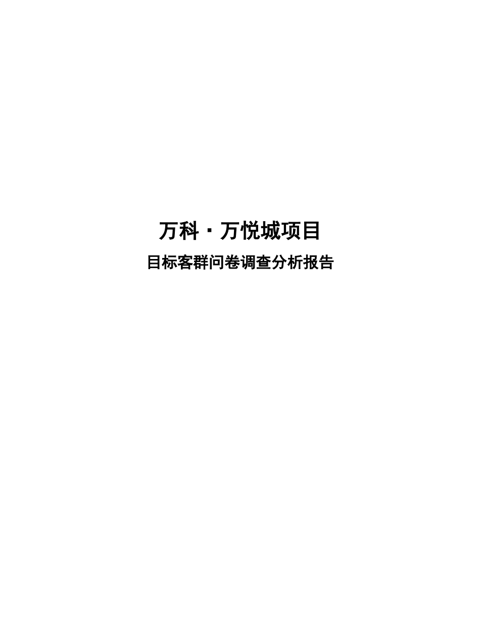 某项目目标客群问卷调查分析报告_第1页