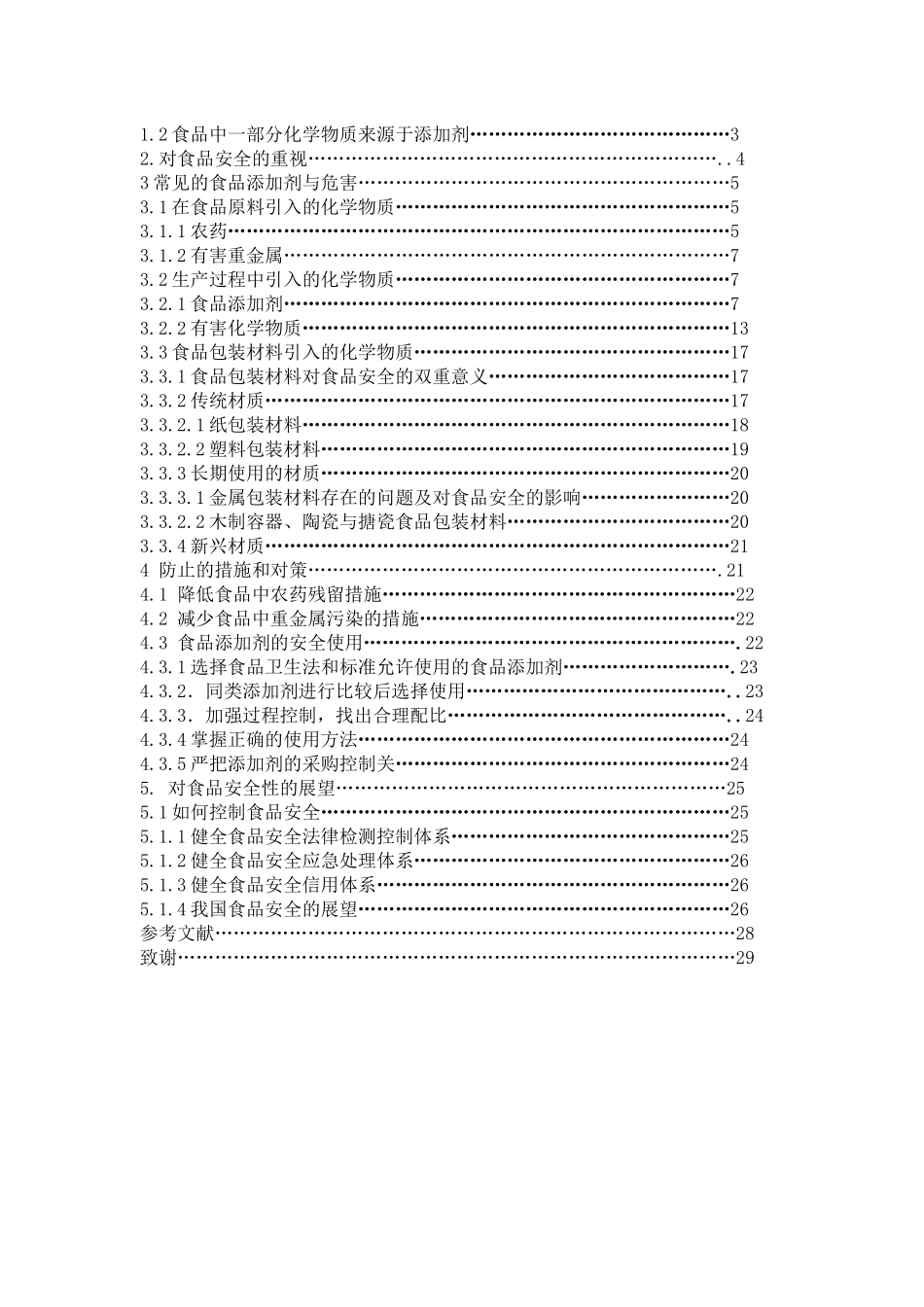 化学物质与食品安全_第2页