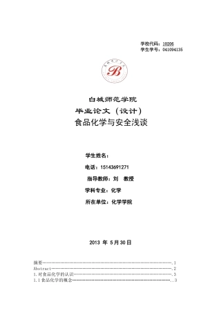 化学物质与食品安全