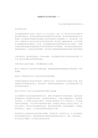 家庭教育专业化培训讲稿(一)