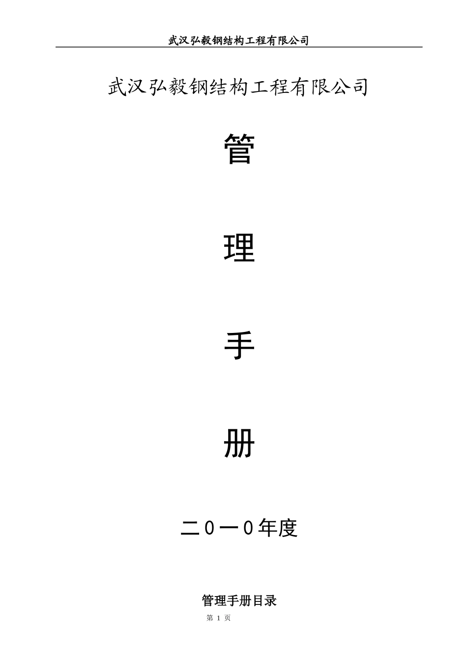 某钢结构工程有限公司管理手册_第1页