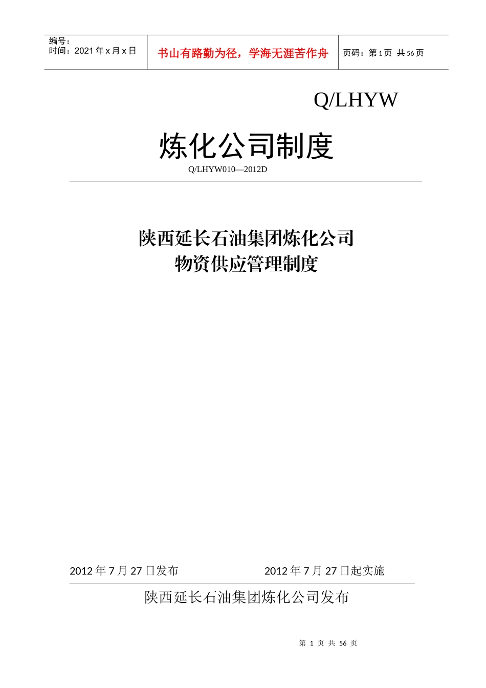 某集团炼化公司物资供应管理制度汇编_第1页