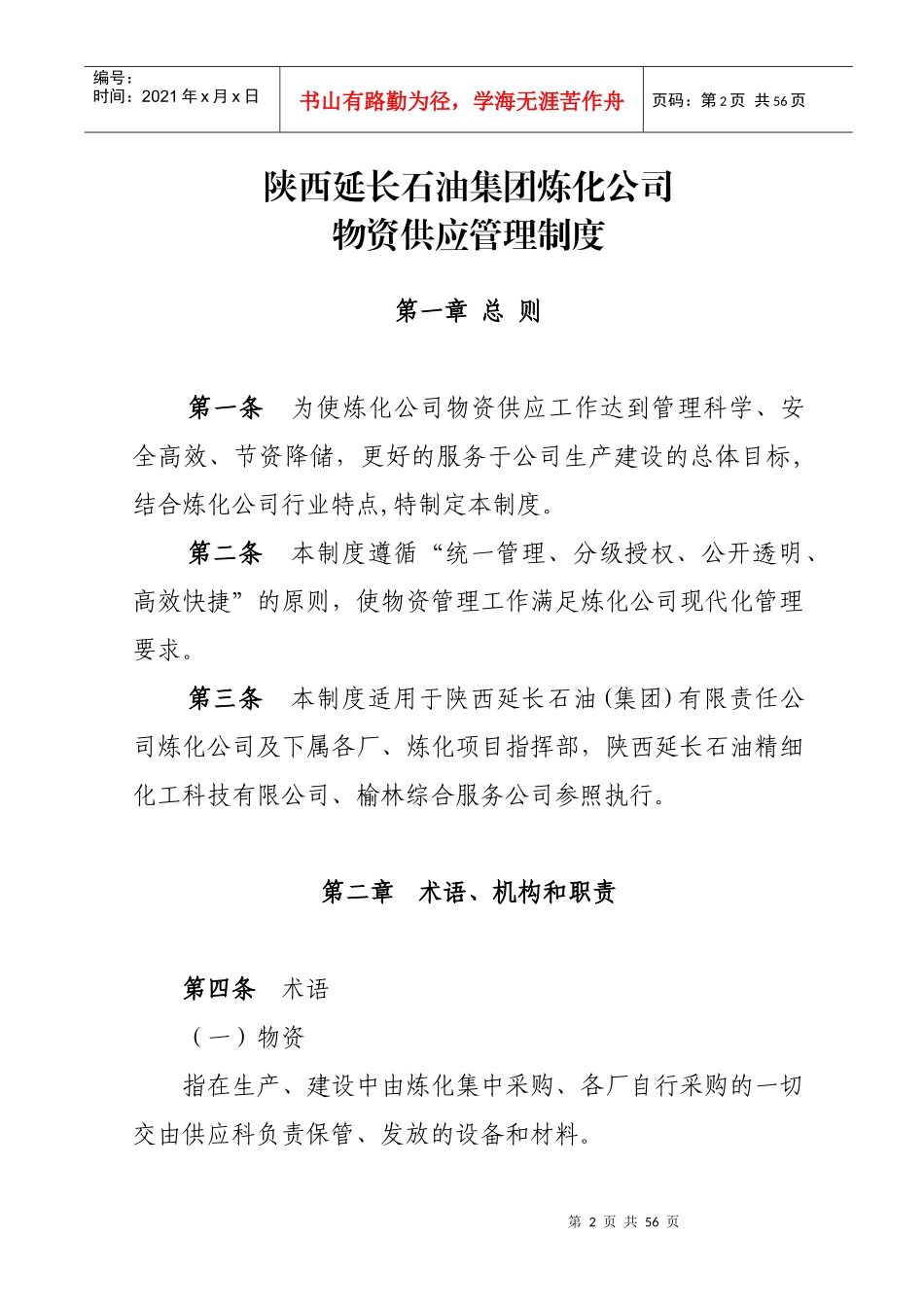 某集团炼化公司物资供应管理制度汇编_第2页