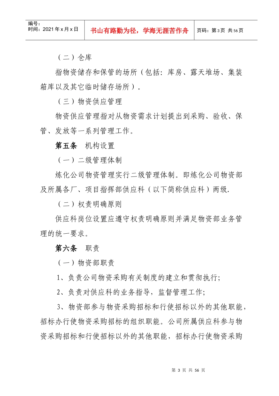 某集团炼化公司物资供应管理制度汇编_第3页