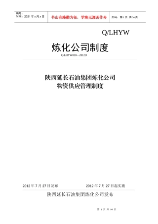 某集团炼化公司物资供应管理制度汇编