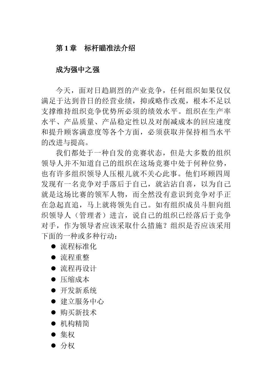 标杆瞄准法的组织实施阶段_第1页