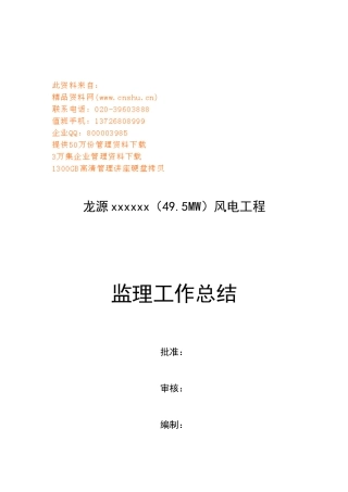 某风电工程监理工作总结