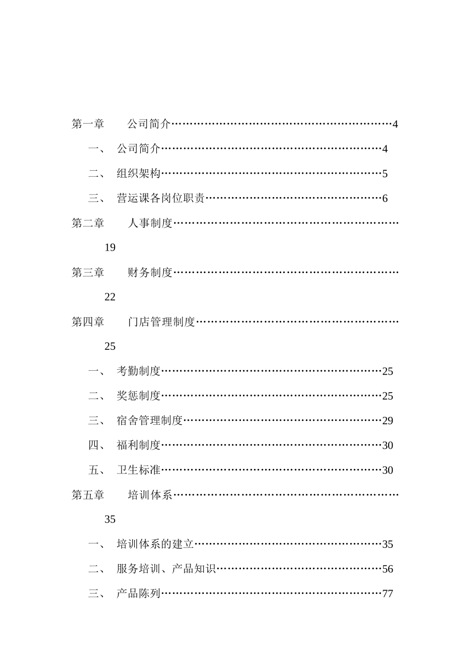 某食品公司连锁店运营管理手册_第2页