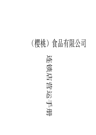 某食品公司连锁店运营管理手册