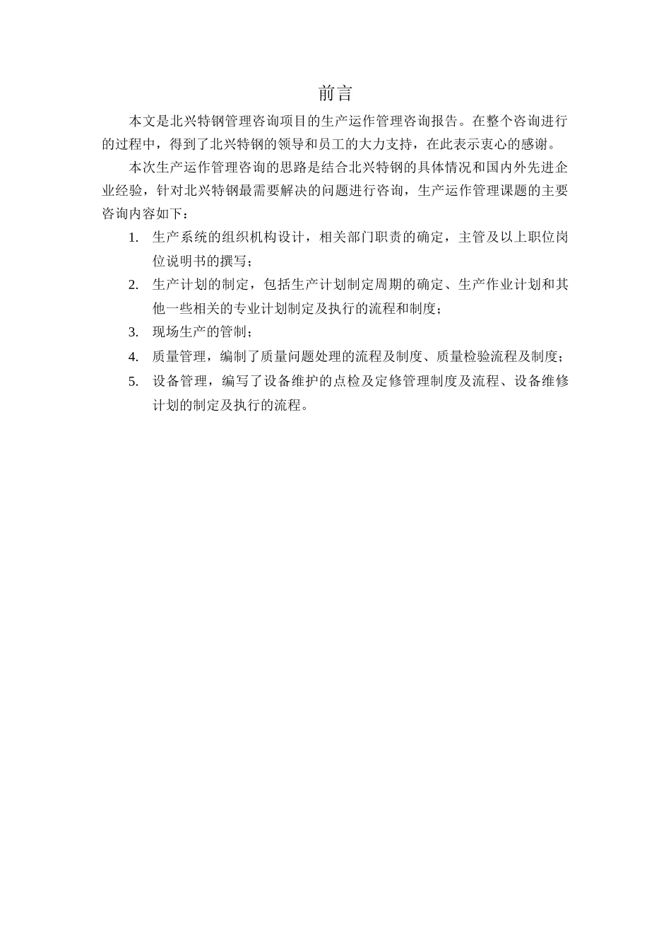 某钢材公司生产运作管理咨询报告_第2页