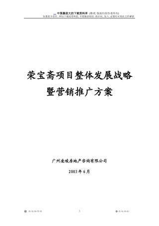 某项目整体发展战略暨营销推广方案