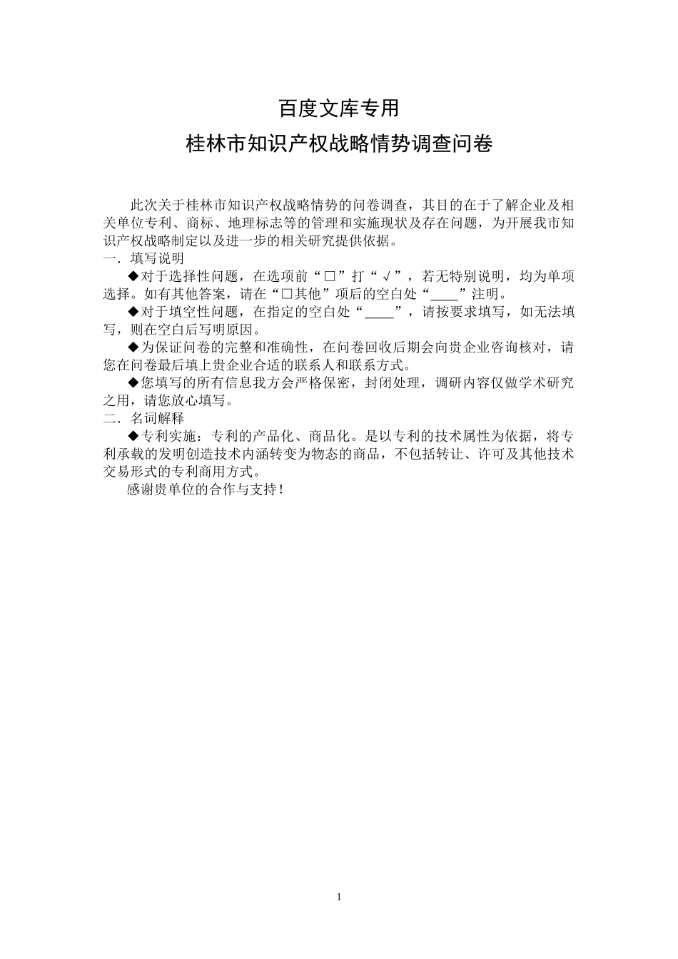 桂林市知识产权战略情势调查问卷_第1页