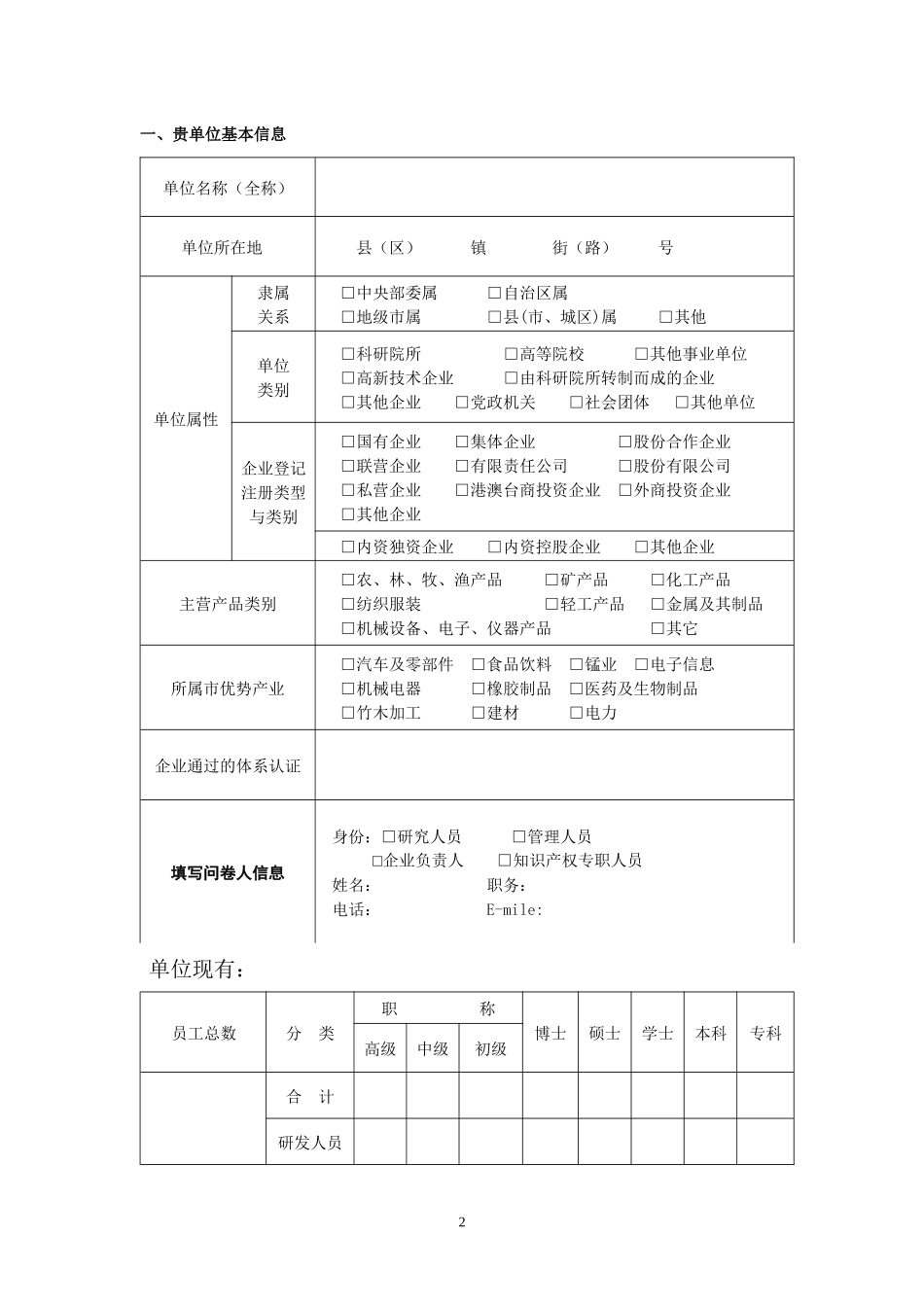 桂林市知识产权战略情势调查问卷_第2页