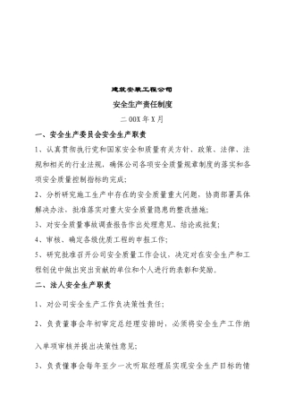 建筑安装工程公司安全生产责任制度