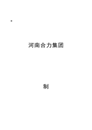 合力集团员工岗位职责说明
