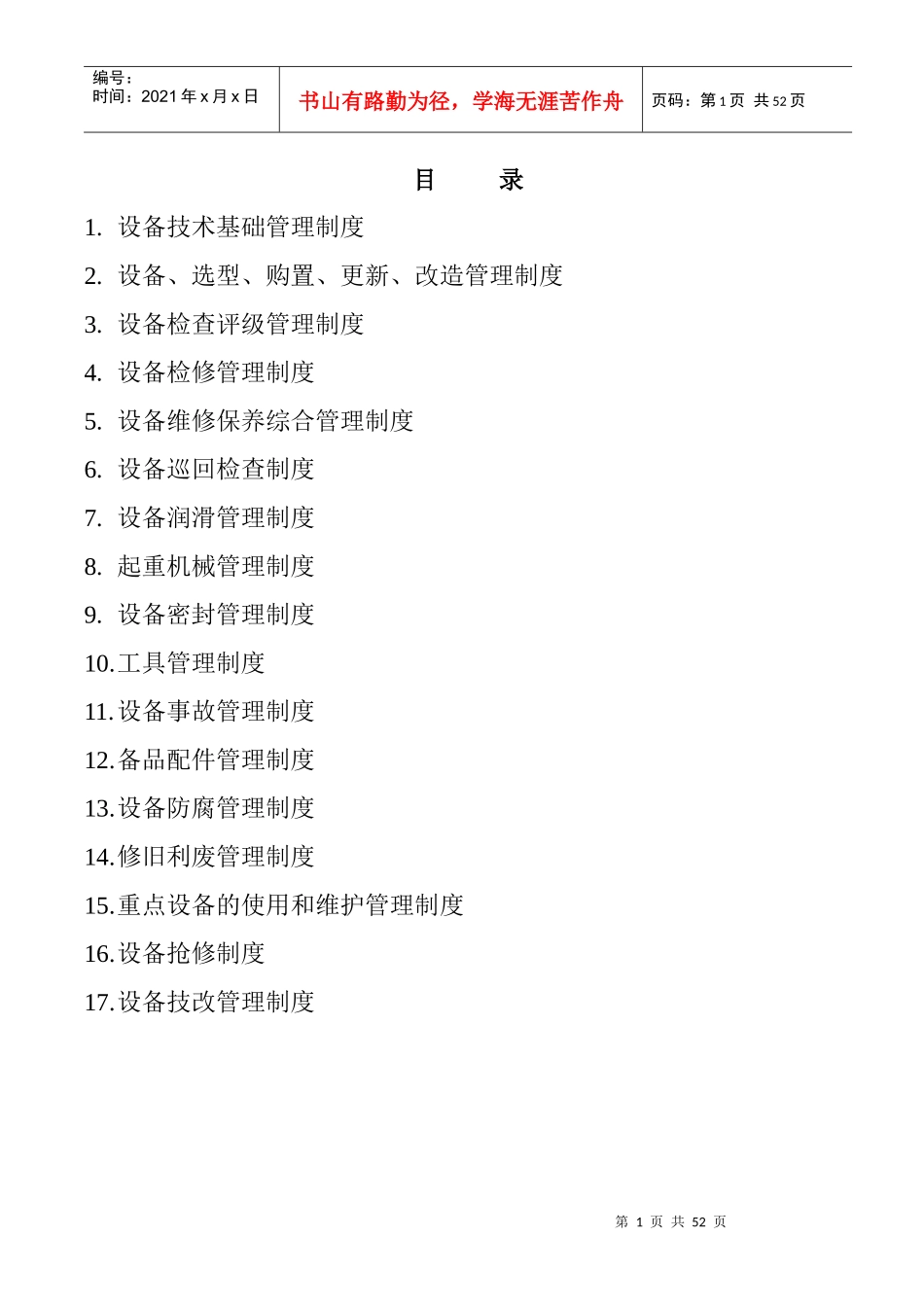 某造纸公司造纸设备管理制度范本_第1页