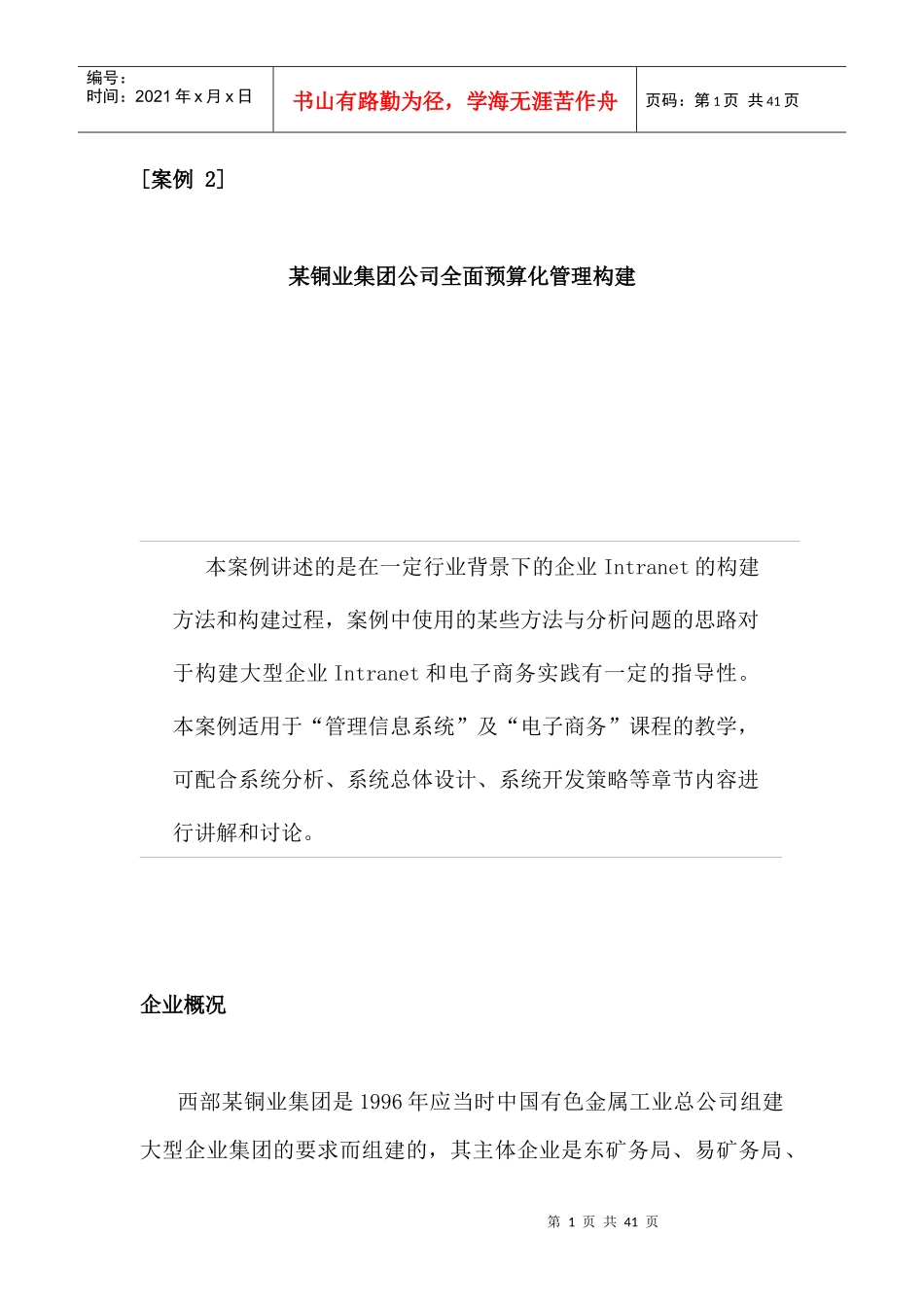 某铜业集团公司全面预算化管理构建_第1页