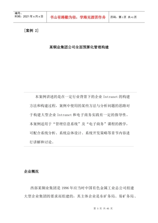 某铜业集团公司全面预算化管理构建