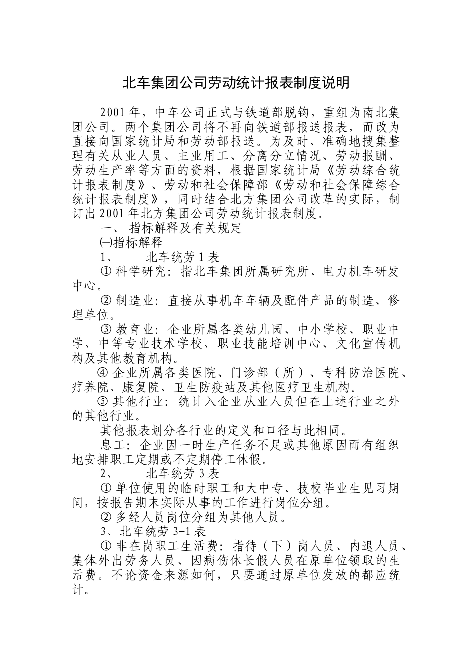 某集团公司劳动统计规则_第1页
