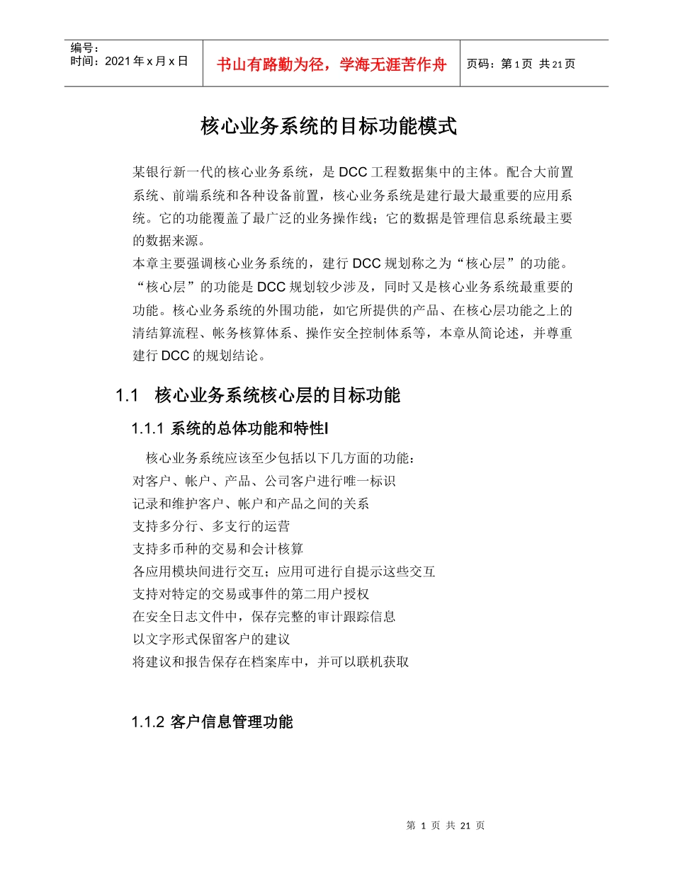 核心业务系统的目标功能模式_第1页