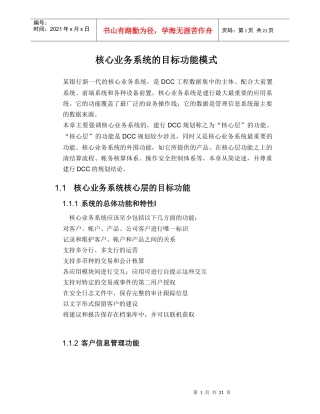 核心业务系统的目标功能模式