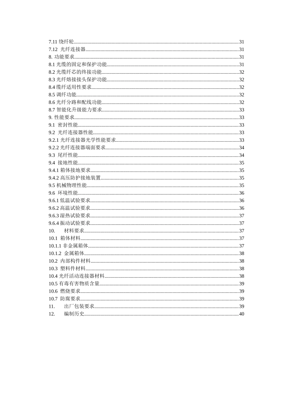 中国移动光缆分纤箱技术规范-企业标准_第3页