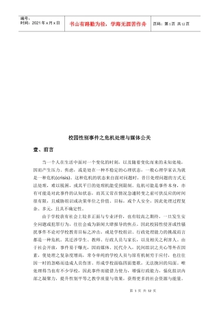 校园性别事件之危机处理和媒体公关