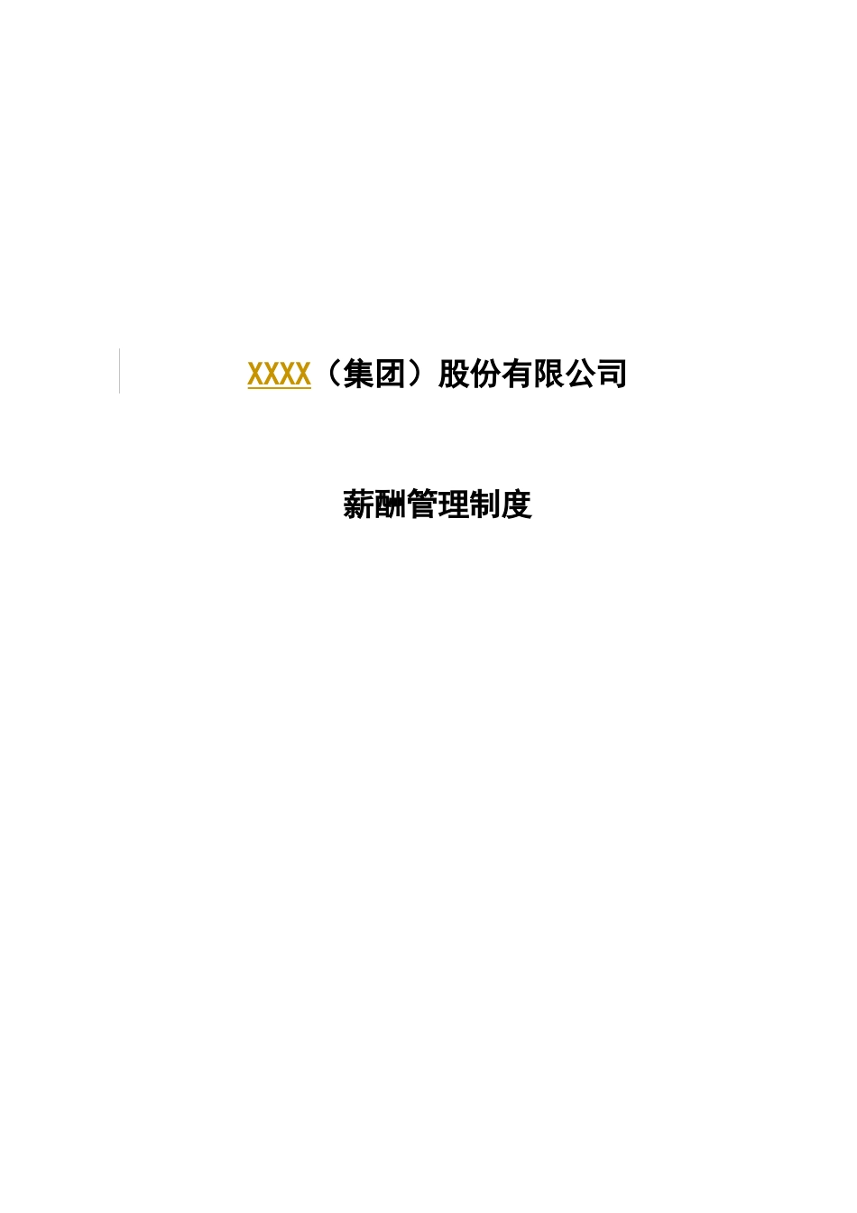 某集团薪酬管理制度及方案设计_第1页