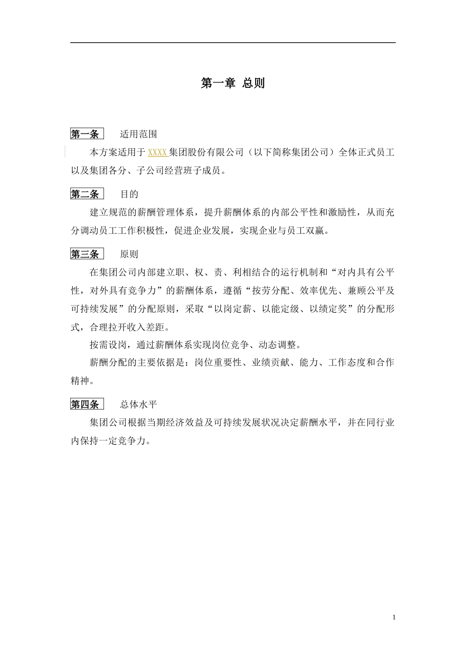 某集团薪酬管理制度及方案设计_第3页