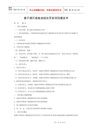 查干湖万亩鱼池综合开发项目建议书