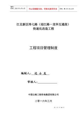 某路快速化改造工程项目管理制度汇编