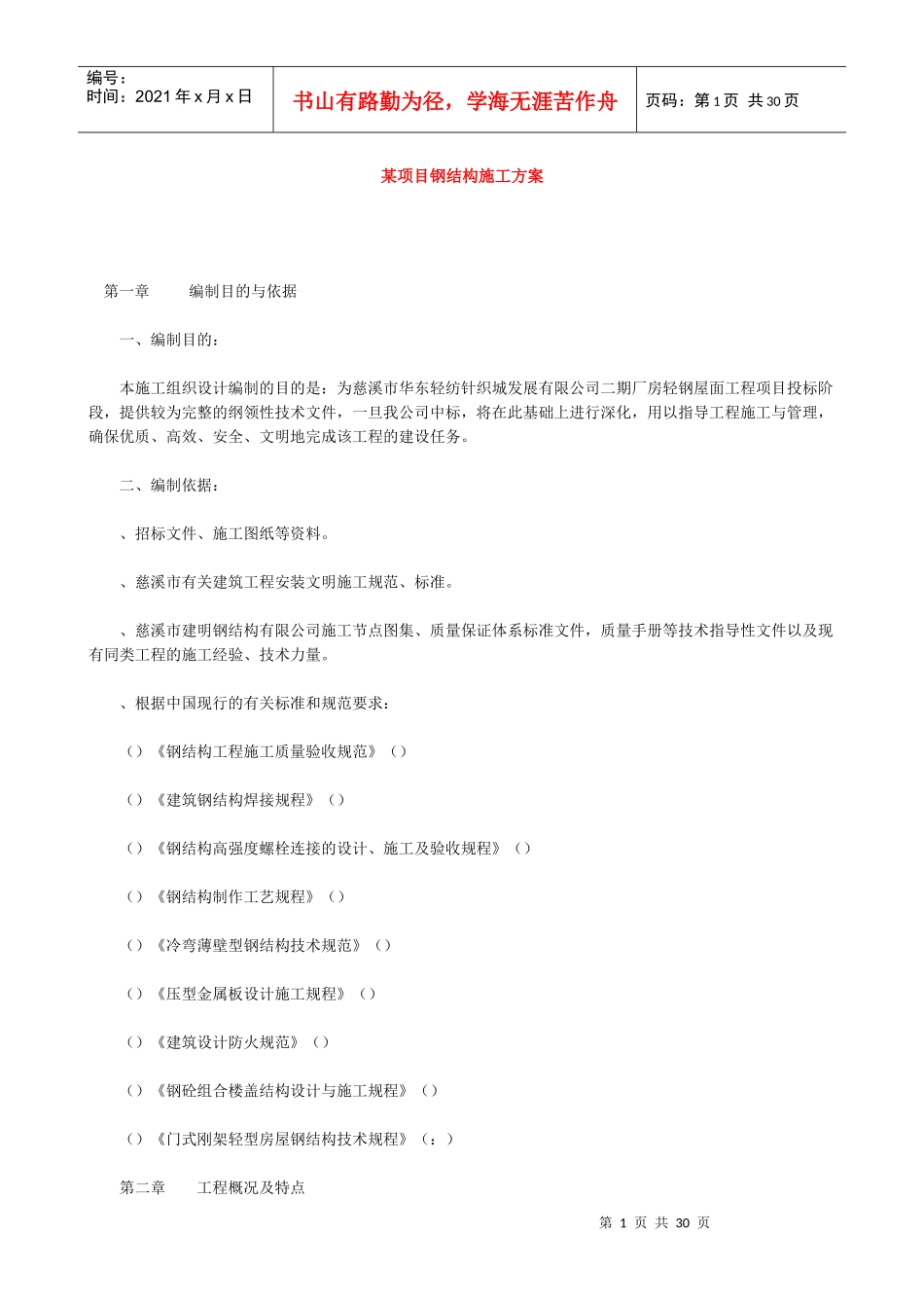 某项目钢结构施工方案_第1页