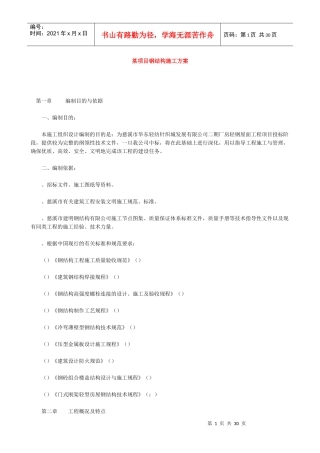 某项目钢结构施工方案