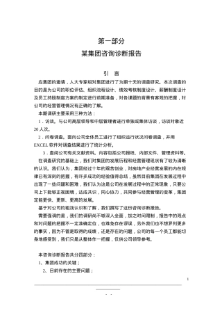 某集团咨询诊断报告第一部分(doc97)(1)