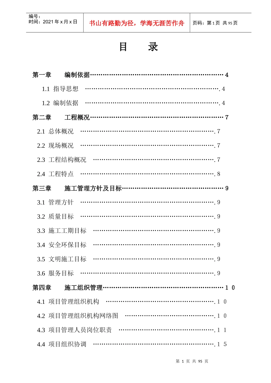 某门式钢架结构厂房施工组织设计(DOC 90页)_第1页