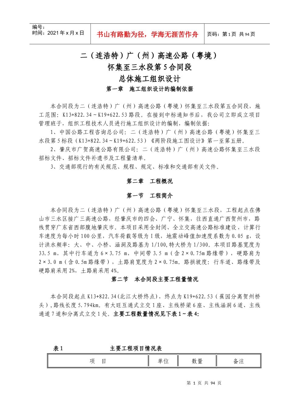 某高速公路总体施工组织设计(DOC 98页)_第1页