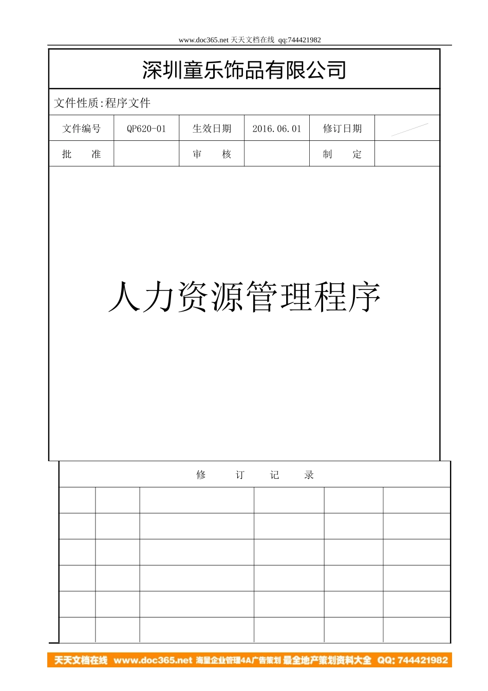 某饰品有限公司人力资源管理程序_第1页