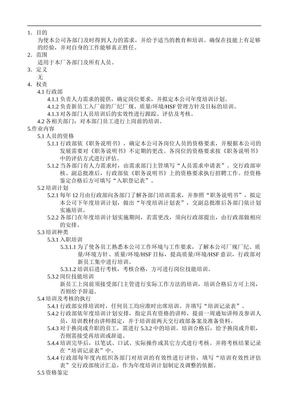 某饰品有限公司人力资源管理程序_第3页