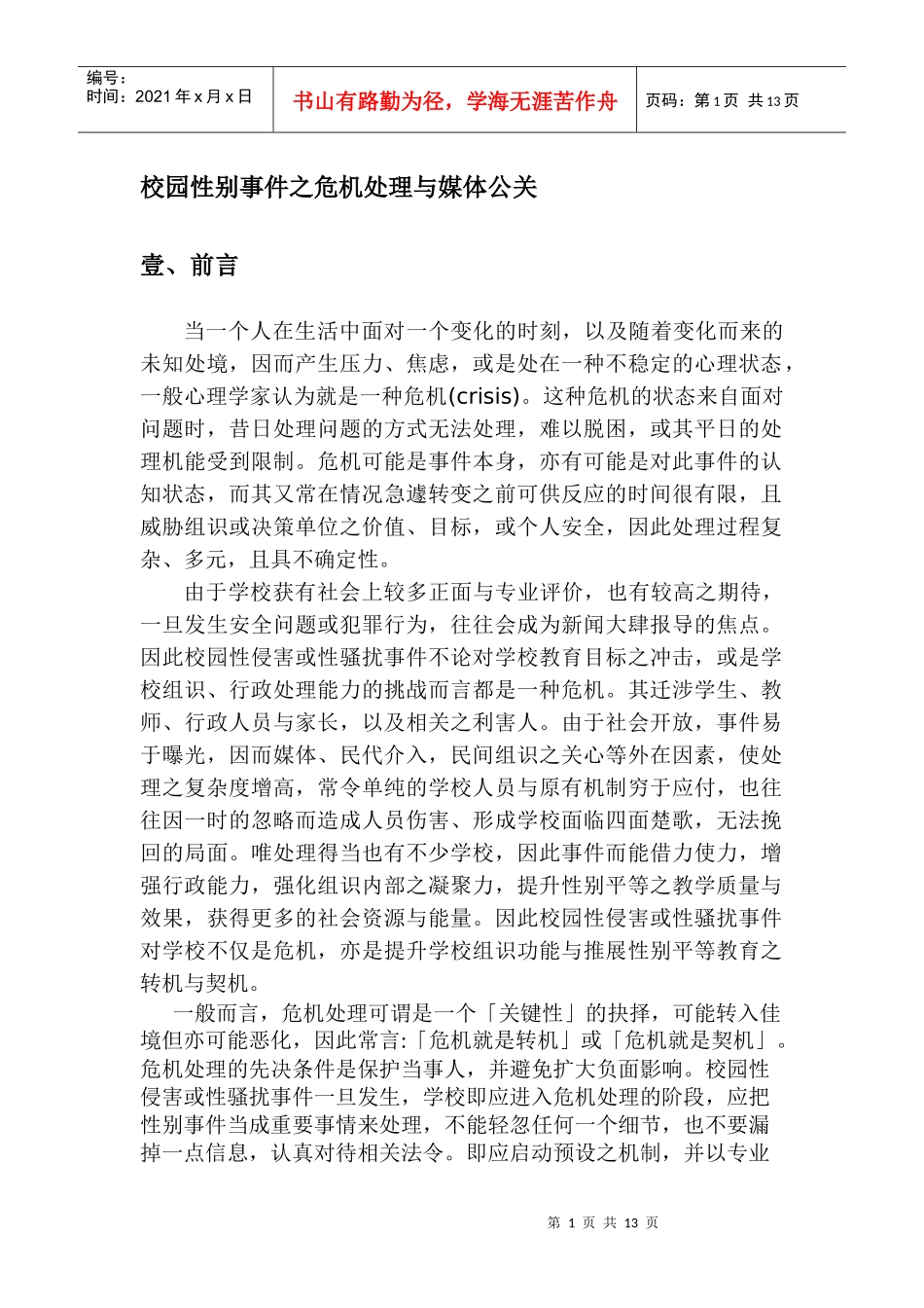 校园性别事件之危机处理与媒体公关(1)_第1页