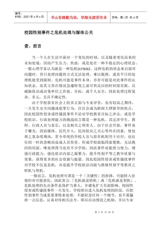 校园性别事件之危机处理与媒体公关(1)