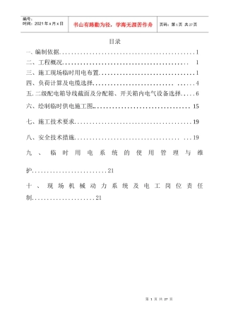 某项目部临时用电施工方案
