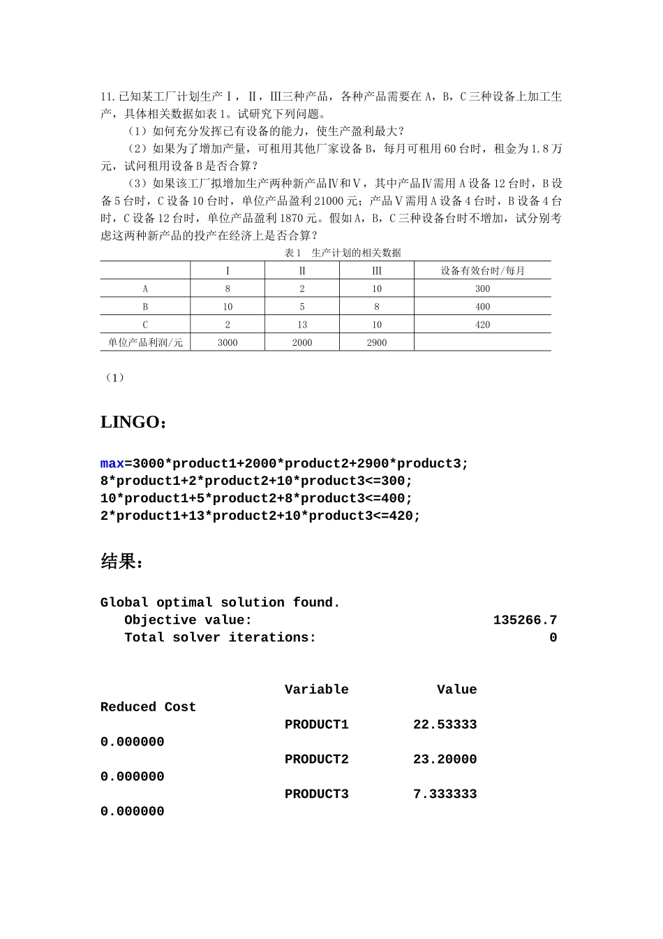 建模设备投资问题_第1页