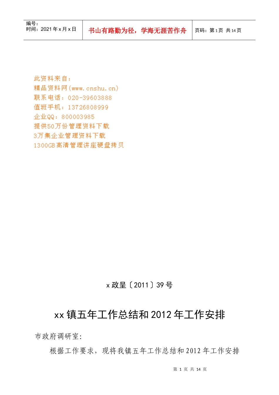 某镇五年工作总结与工作安排_第1页