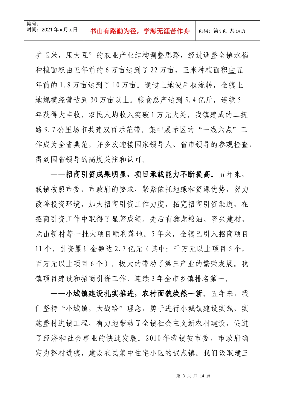 某镇五年工作总结与工作安排_第3页