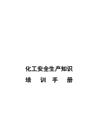 XXXX年化工安全生产知识培训手册