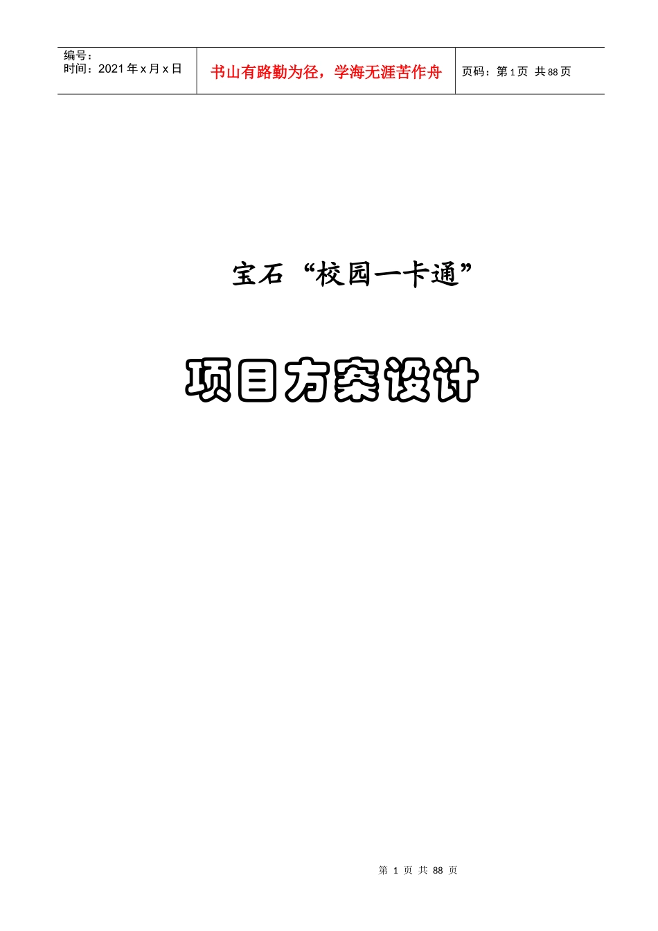 校园一卡通项目解决方案_第1页