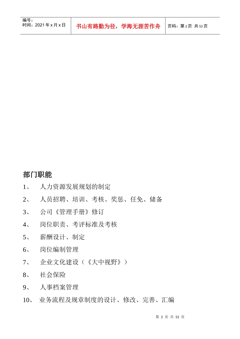 某连锁企业人力资源部管理手册_第2页